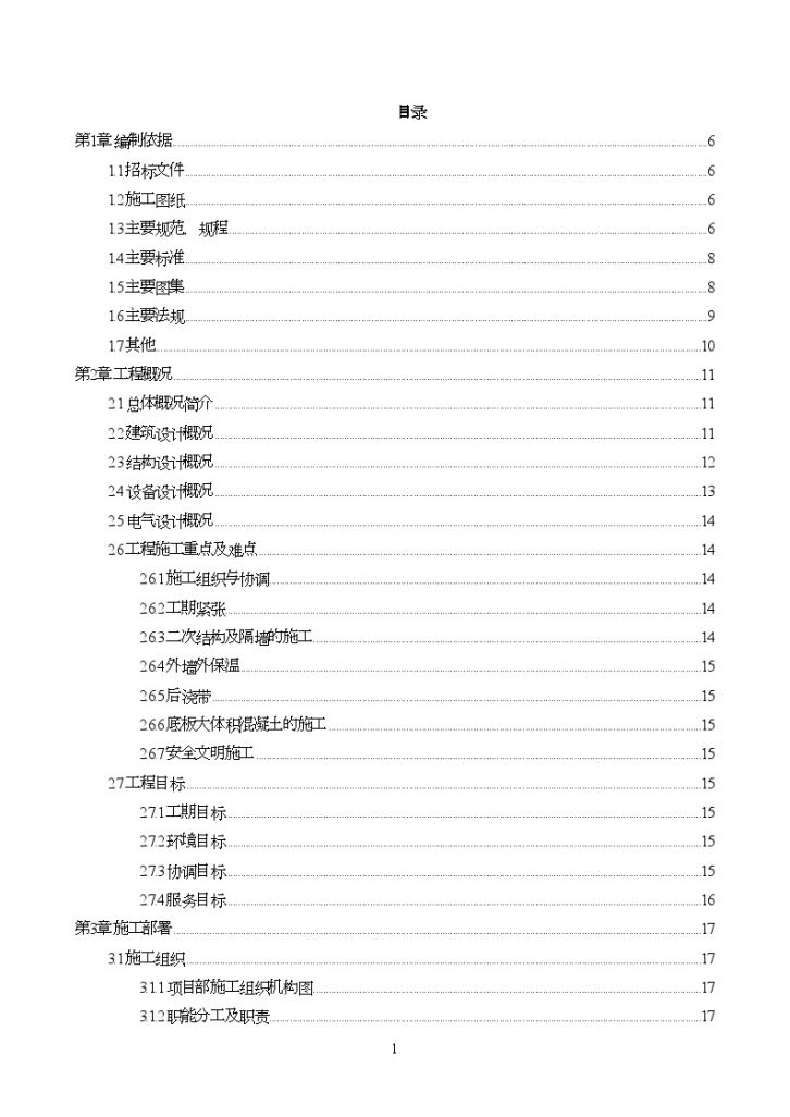 [北京]板式高层住宅楼施工组织设计（投标）（word格式）-图一