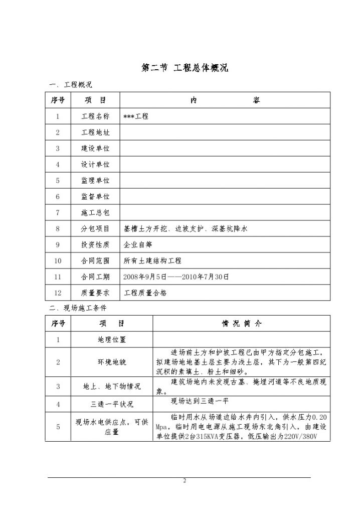 [银川]高层建筑施工组织设计（西夏杯）（word格式）-图二