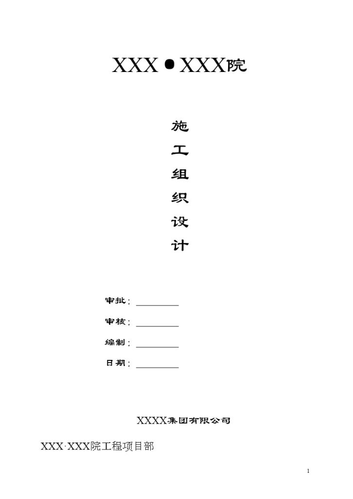 [重庆]住宅小区土建工程施工组织设计（短肢剪力墙）（word格式）-图一