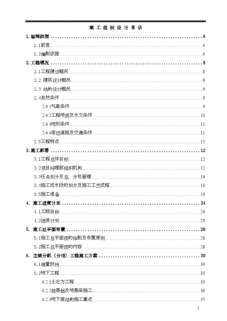 [重庆]住宅小区土建工程施工组织设计（短肢剪力墙）（word格式）-图二