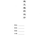 [重庆]住宅小区土建工程施工组织设计（短肢剪力墙）（word格式）图片1