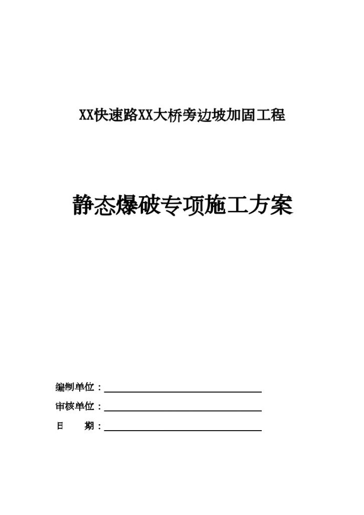 [深圳]城市道路工程边坡加固静态爆破专项施工方案-图一