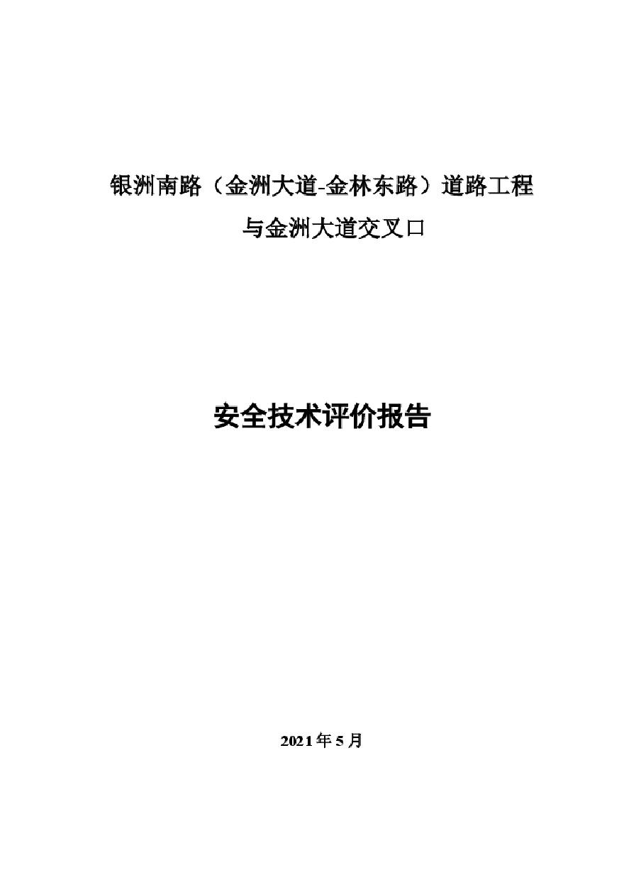 银洲南路（金洲大道-金林东路）道路工程与金洲大道交叉口安全技术评价报告-图一