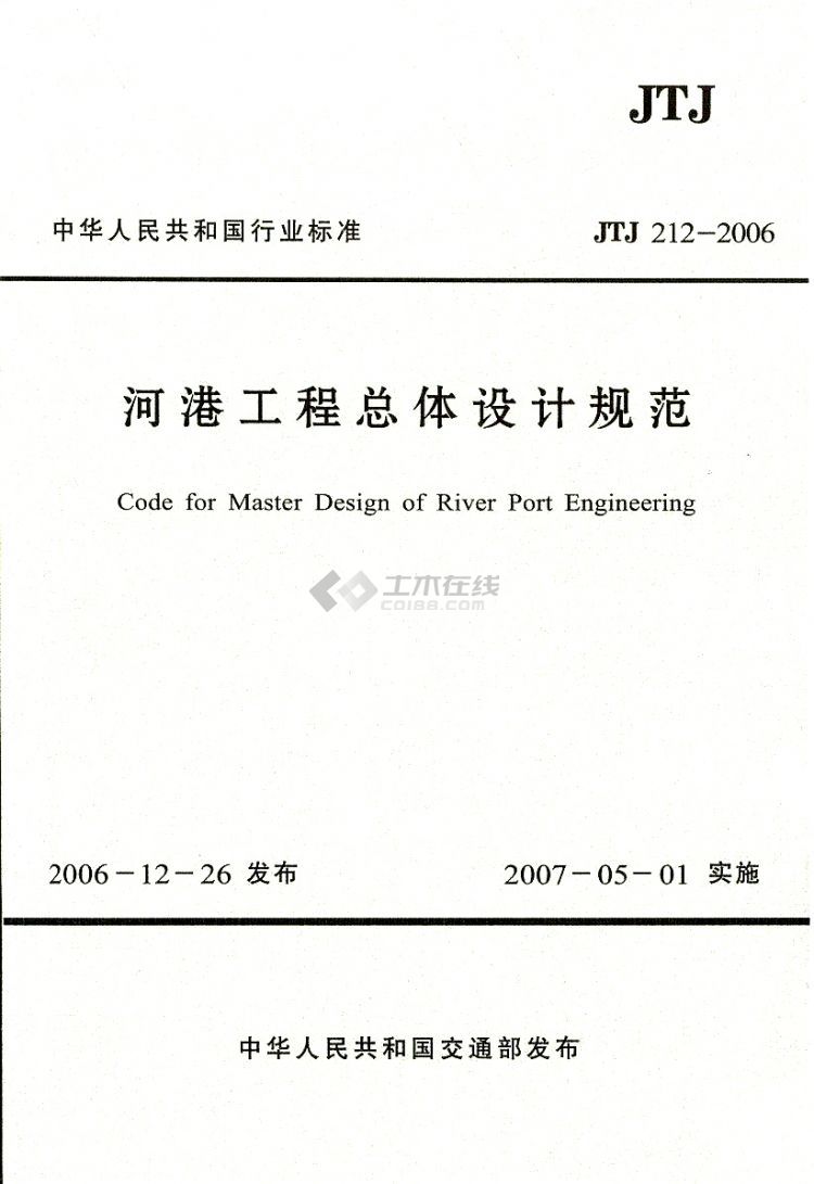 JTJ 212-2006 河港工程总体设计规范.jpg