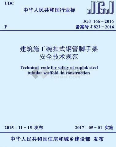 建筑施工碗扣式钢管脚手架安全技术规范  JGJ166-2016.JPG