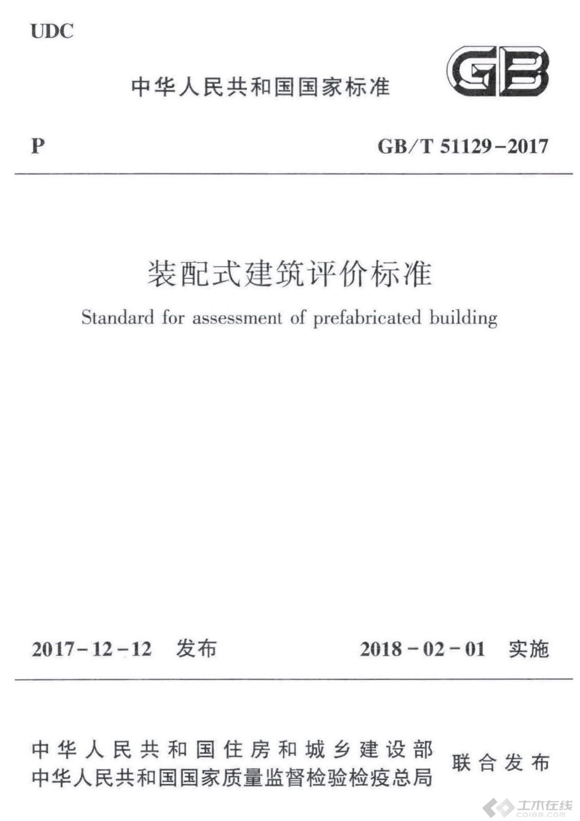 页面提取自－GB 51129-2017-T 装配式建筑评价标准.jpg