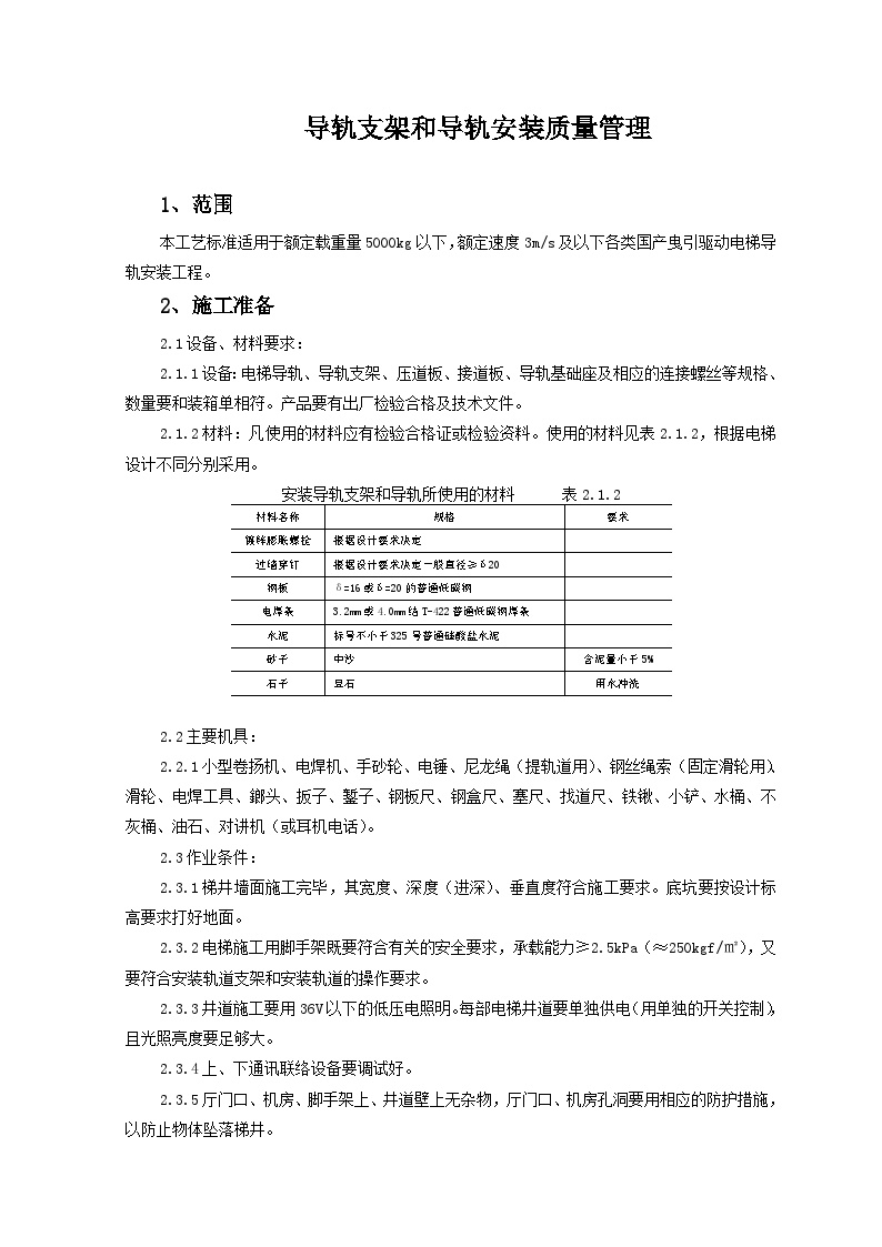 导轨支架和导轨安装质量管理-图一