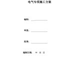 高低压配电安装工程电气专项施工方案图片1