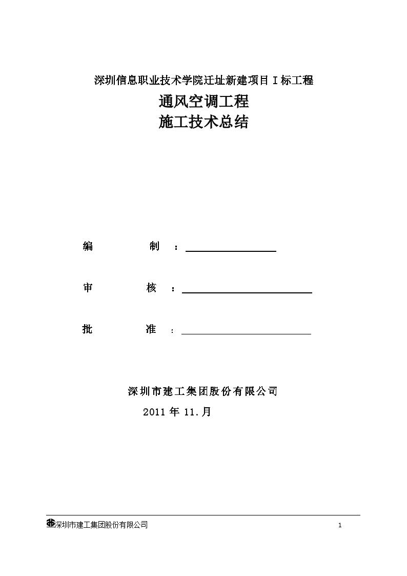 暖通空调工程施工总结汇总暖通空调工程施工总结汇总-图一