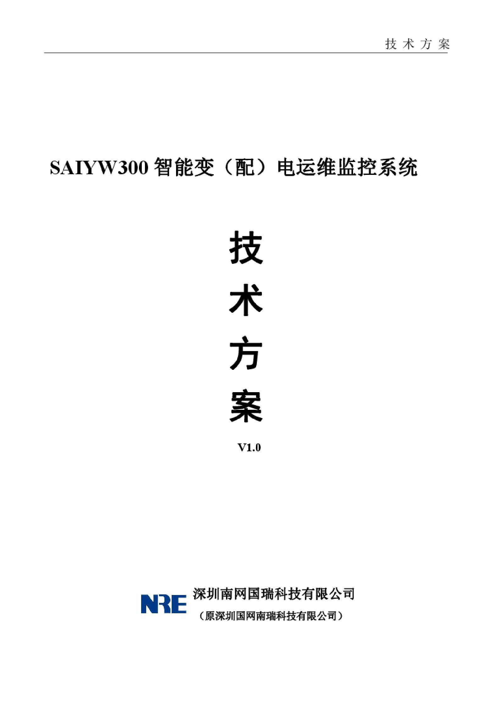SAIYW300 智能变（配）电运维监控系统