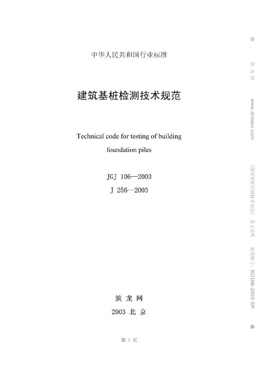 JGJ106-2003建筑基桩检测技术规范条文说明
