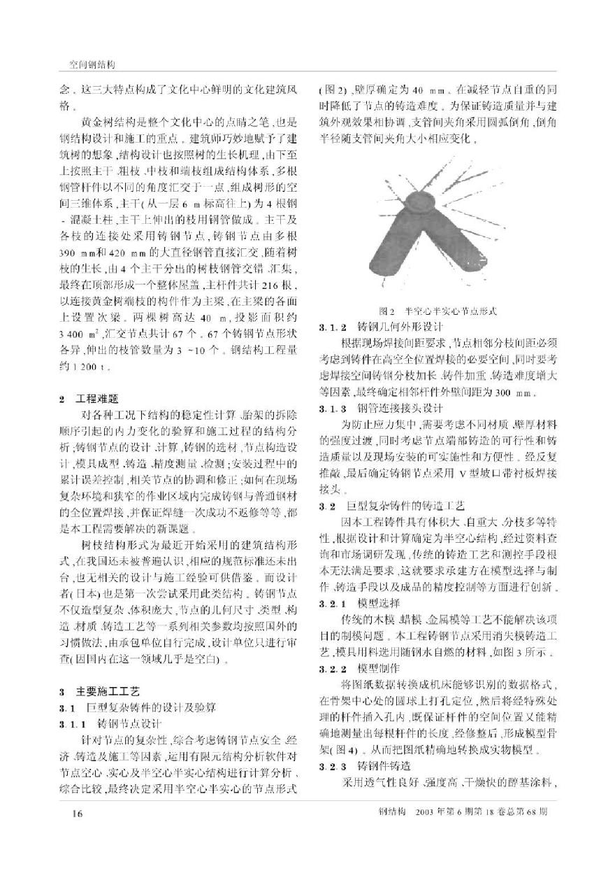树枝结构及巨型铸钢的应用与研究——深圳文化中心钢结构施工技术-图二