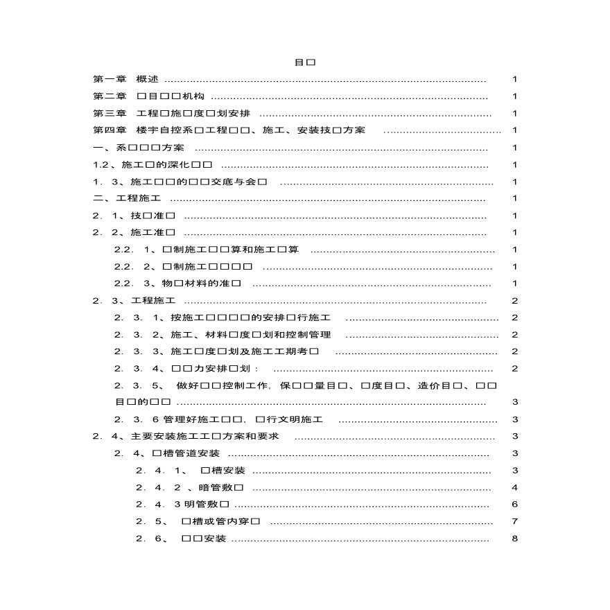 西门子楼宇科技（天津）有限公司施工组织管理计划-图二