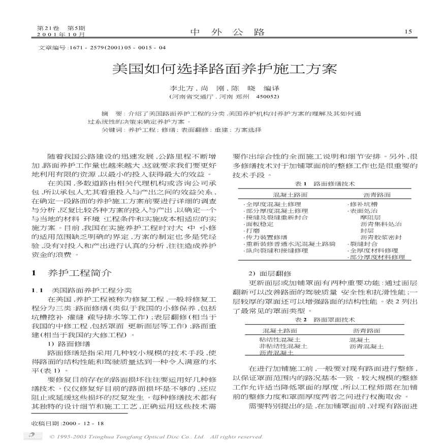 美国如何选择路面养护施工方案-图一