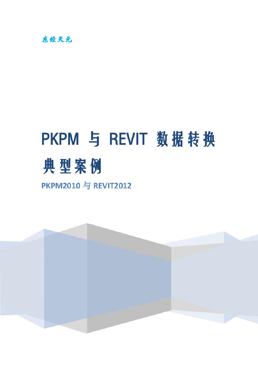 PKPM与REVIT数据转换-典型案例-图一