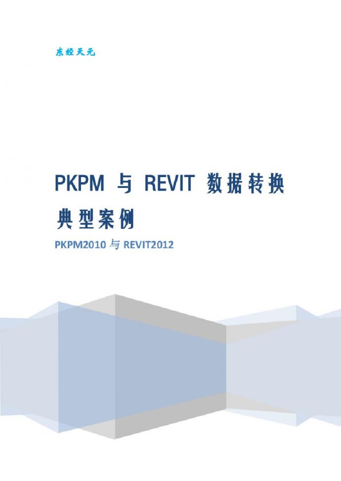 PKPM与REVIT数据转换-典型案例_图1