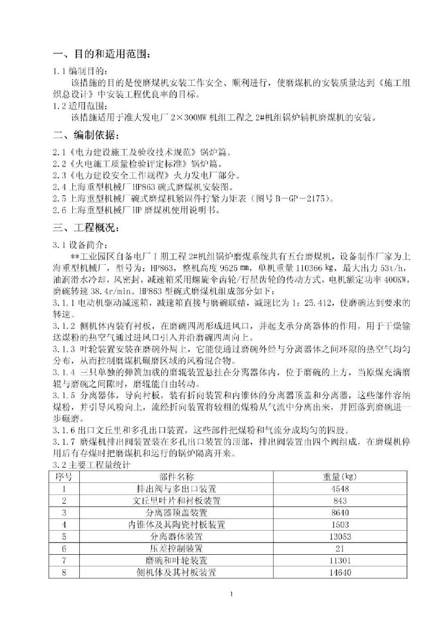 内蒙古某电厂磨煤机安装施工方案-图一