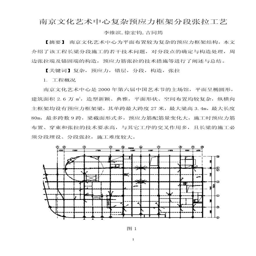 南京文化艺术中心复杂预应力框架分段张拉工艺-图一