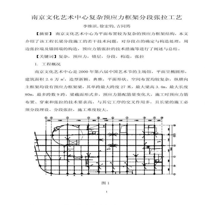 南京文化艺术中心复杂预应力框架分段张拉工艺_图1