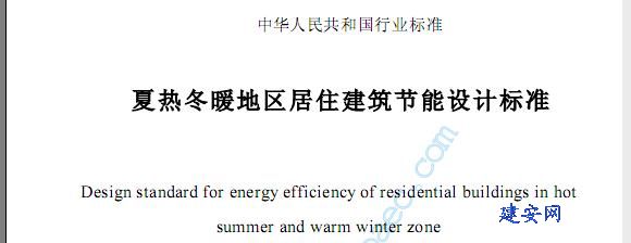 夏热冬暖地区居住建筑节能设计标准 GJG75_2003.jpg