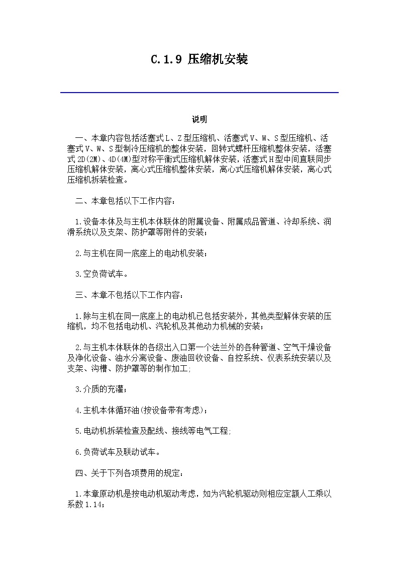 吉林省安装工程计价定额(JLJD-AZ-2019)C.1.9 压缩机安装-图一