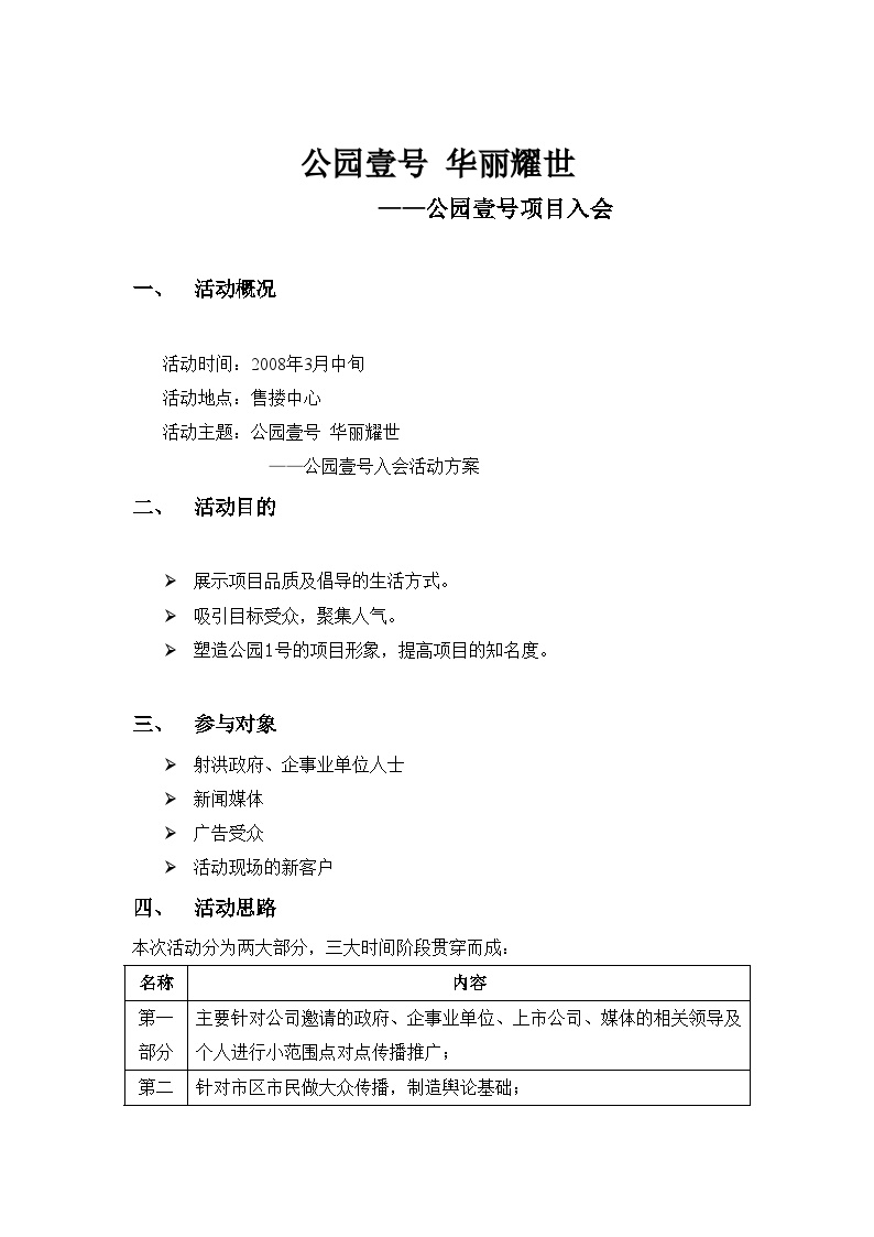 2008年岳阳市公园壹号项目入会活动策划方案-地产公司活动方案.doc-图一