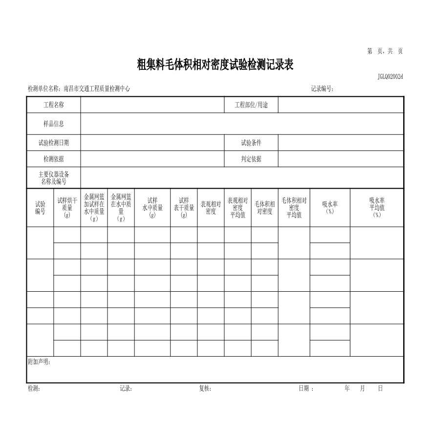 工程试验检测表格 GLQ02集料.xls-图一