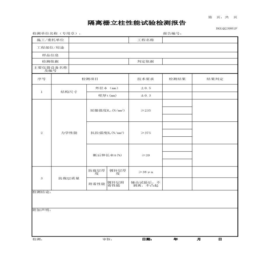 工程试验检测表格 GLQ23隔离栅.xlsx-图一