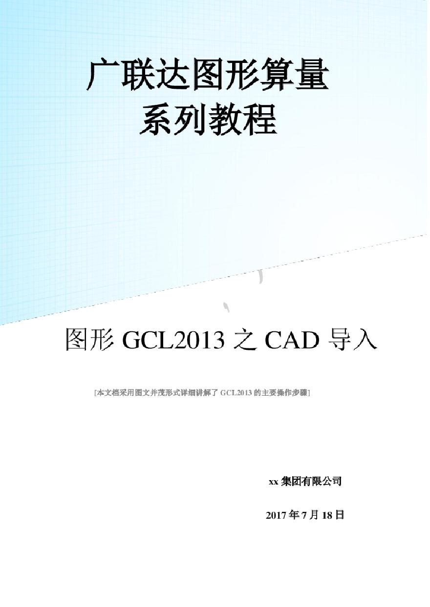 广联达图形算量GCL2013之CAD导入