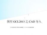 广联达图形算量GCL2013之CAD导入图片1