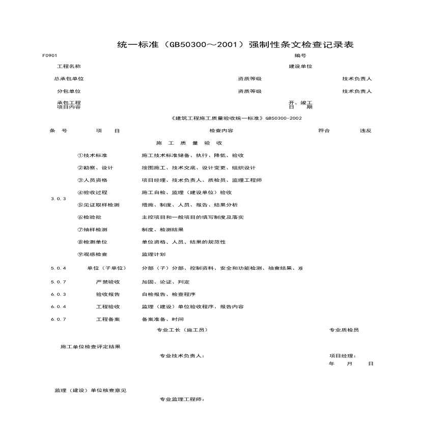 地产资料-F0901_统一标准（GB50300～2001）强制性条检查记录表.xls-图一