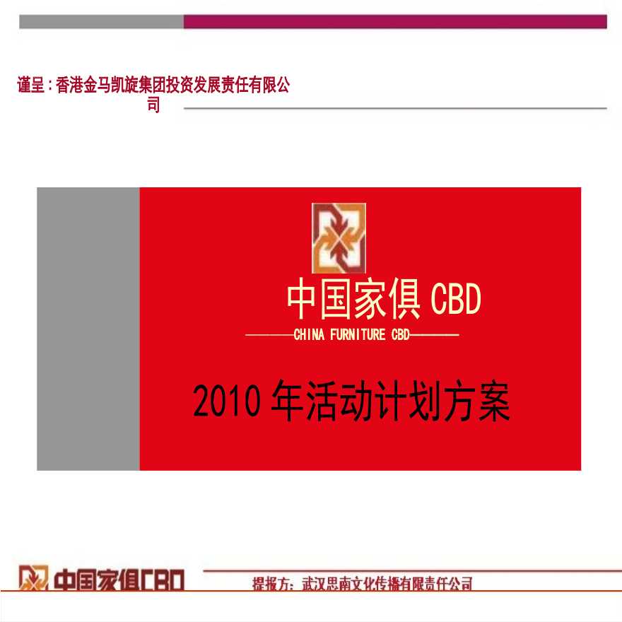 2010中国家俱CBD活动计划方案.ppt-图一