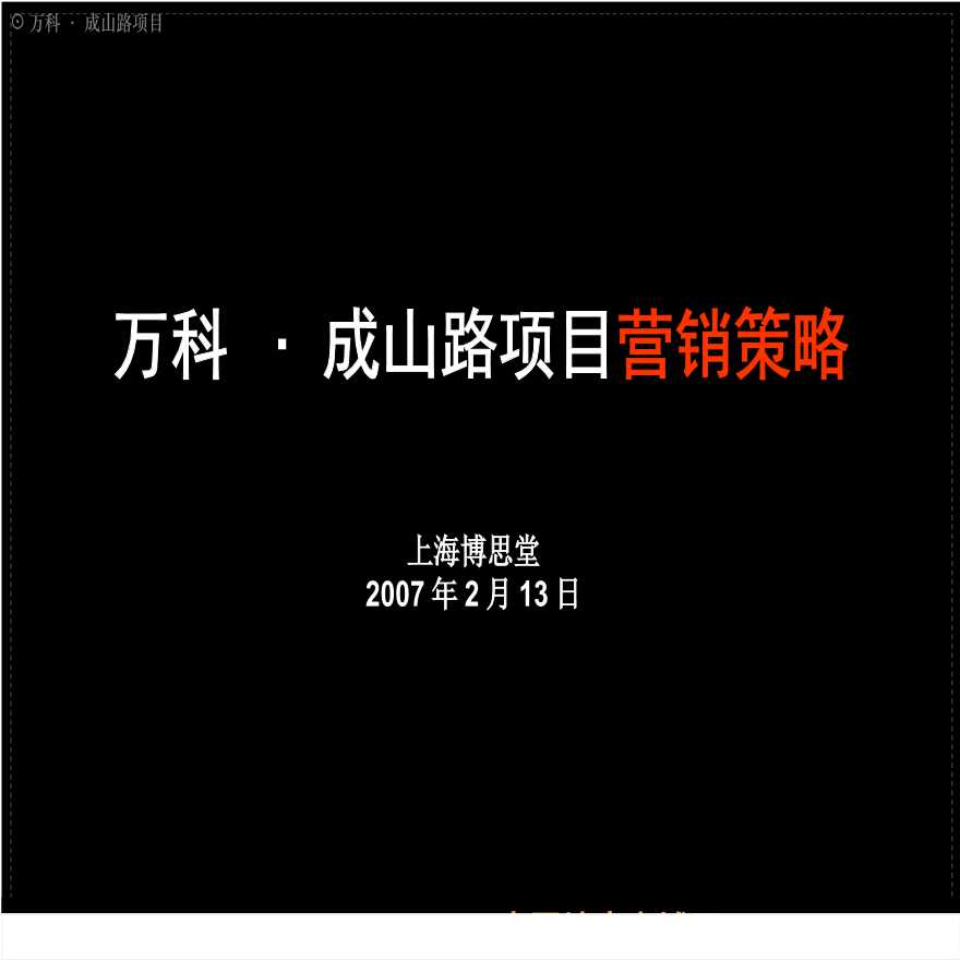 博思堂2007年上海市万科成山路项目营销策略.ppt-图二