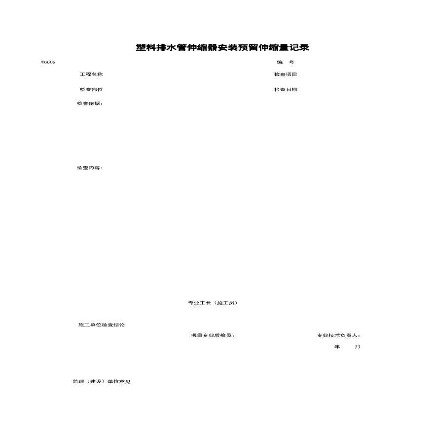 地产资料-W0608_塑料排水管伸缩器安装预留伸缩量记录.xls-图一