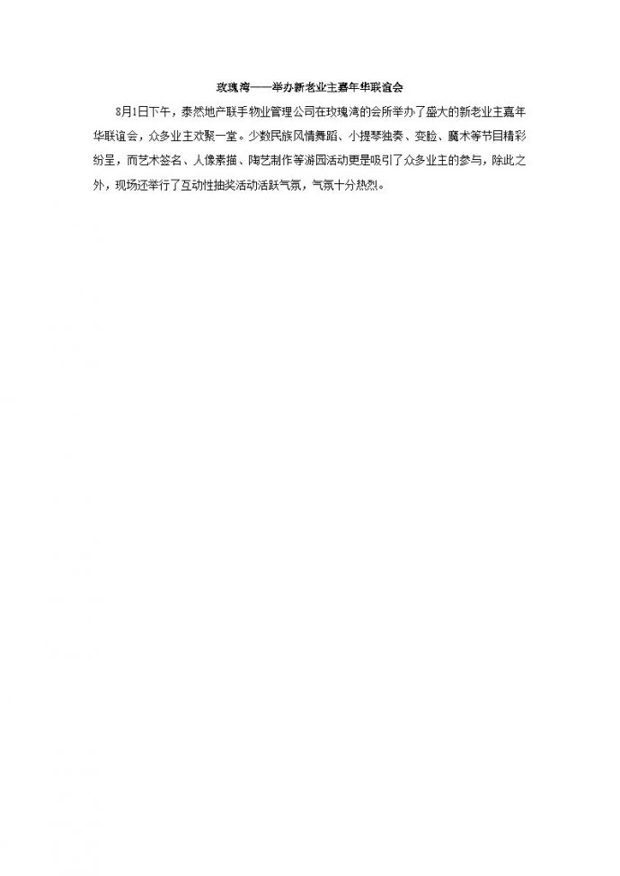 玫瑰湾：举办新老业主嘉年华联谊会-地产公司活动方案.doc_图1