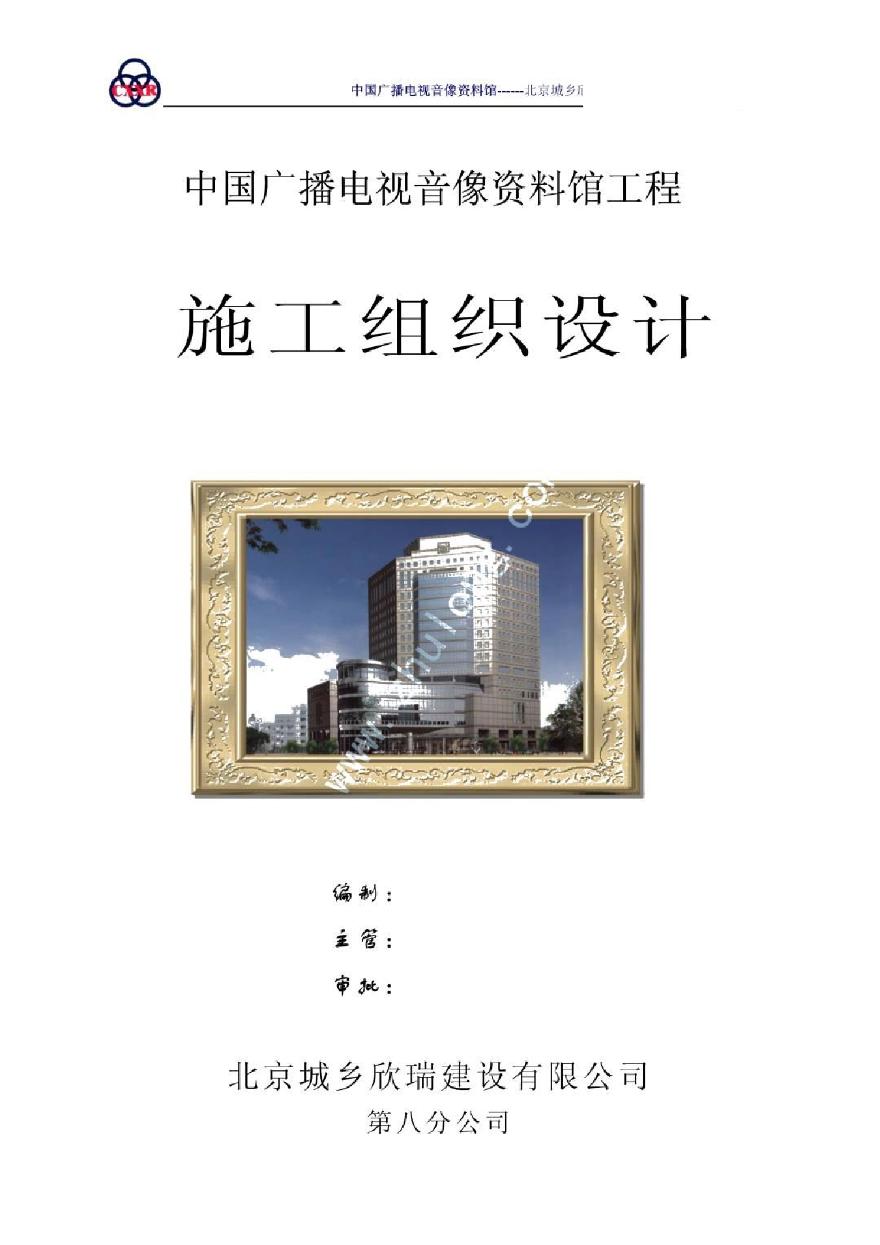 [北京]框剪结构高层音像资料馆工程施工组织设计-图一
