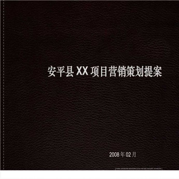河北衡水安平县某地产项目营销策划方案-67PPT-2008年.ppt_图1