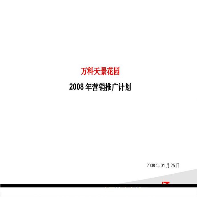 花都市万科天景花园2008年营销推广计划.ppt_图1