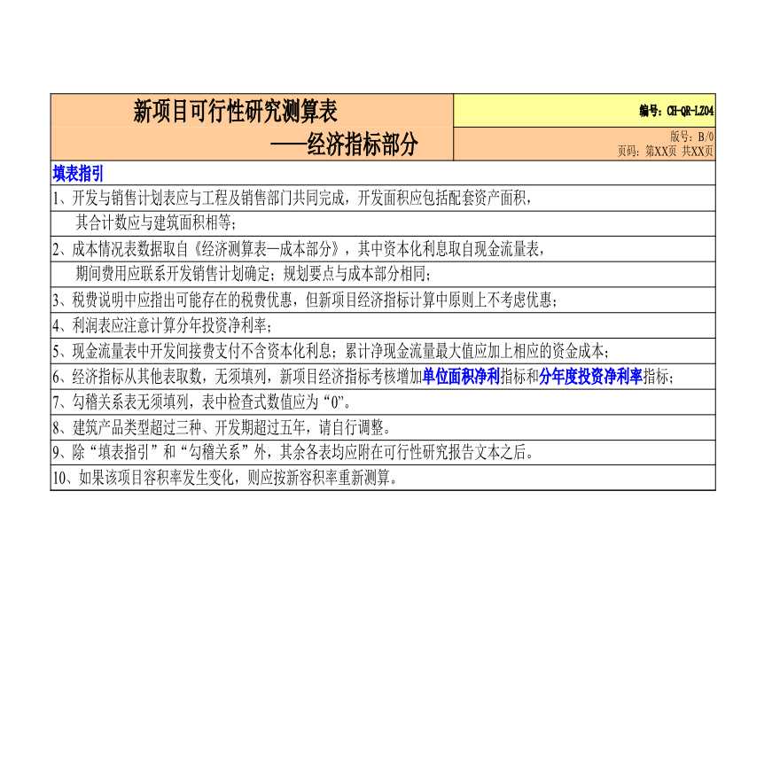 CH-QR-LZ04.新项目可行性研究测算表——经济指标部分.OK-房地产公司管理资料.xls-图一