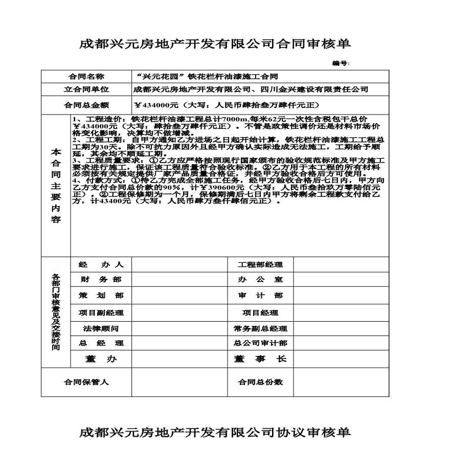 房地产资料-1成都兴元房地产开发有限公司合同审核单.xls-图二