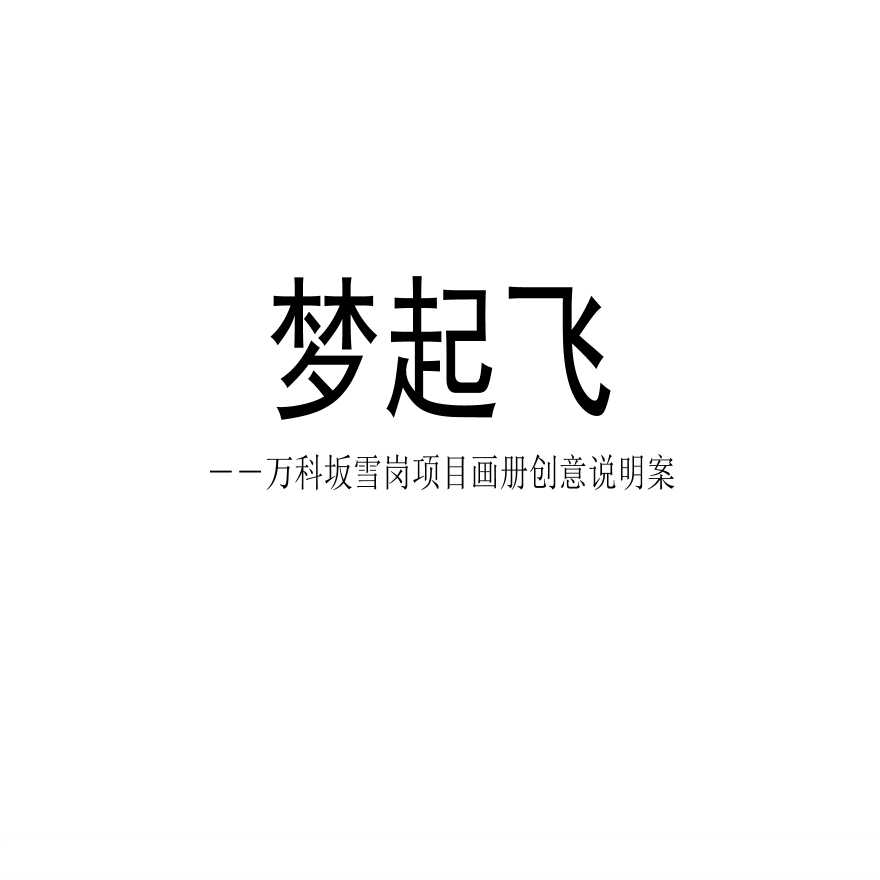 万科坂雪岗项目画册创意说明案 (2).ppt-图一