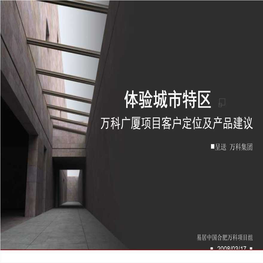 易居2008年合肥万科广厦项目客户定位及产品建议.ppt-图一