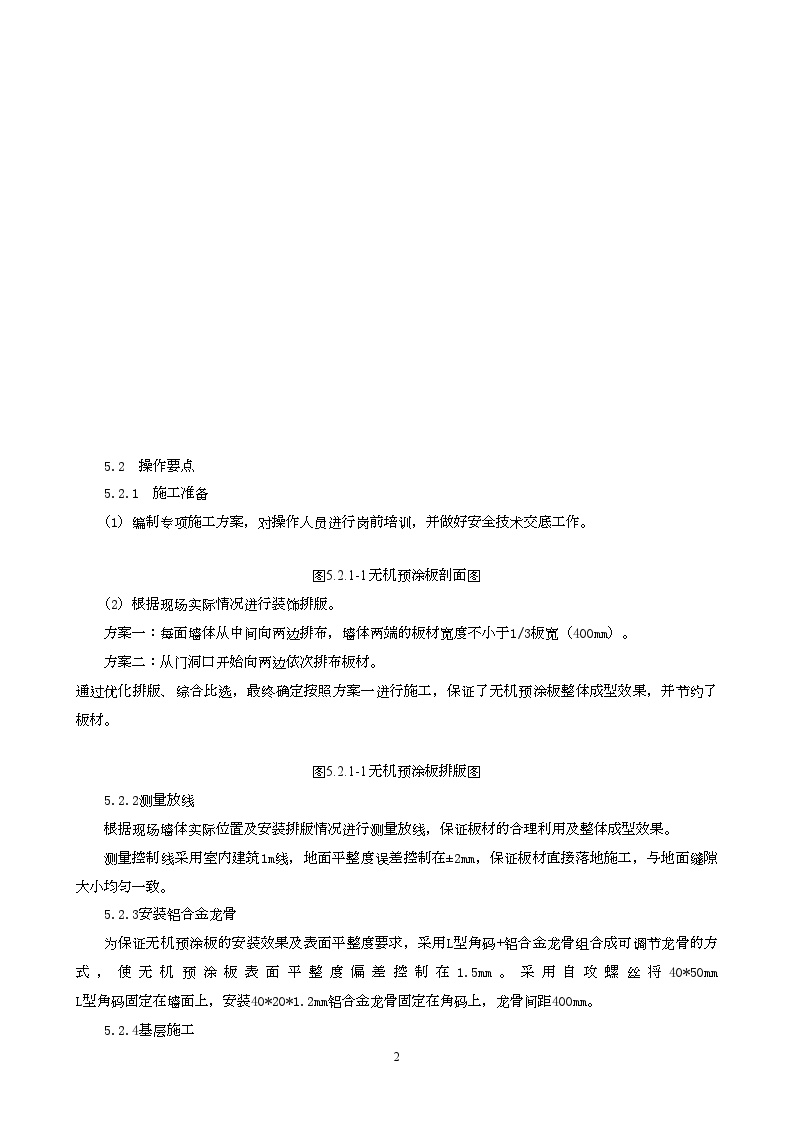 内外墙装饰工程无机预涂板施工工法2.doc-图二