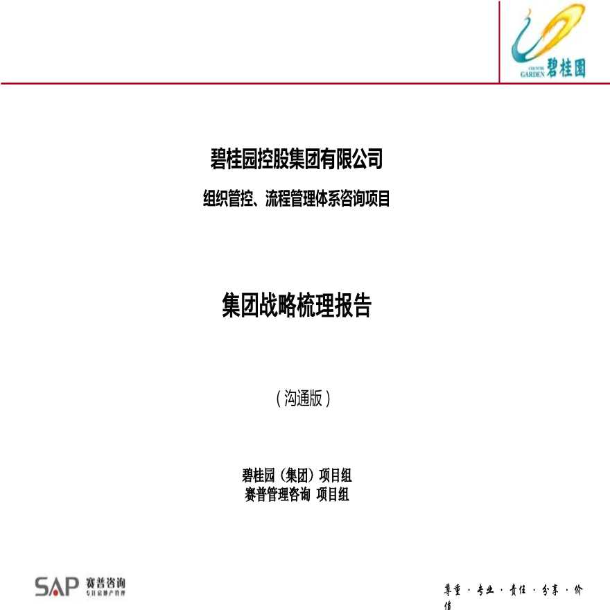 地产策划资料-2011年碧桂园集团战略梳理报告（沟通版）.ppt-图一