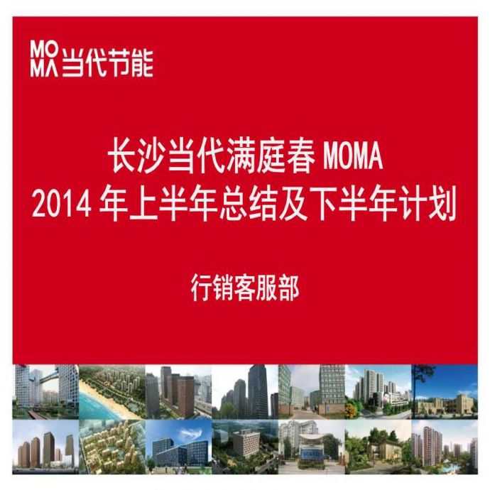 地产策划资料-MOMA2014年上半年总结下半年营销计划报告0701.ppt_图1
