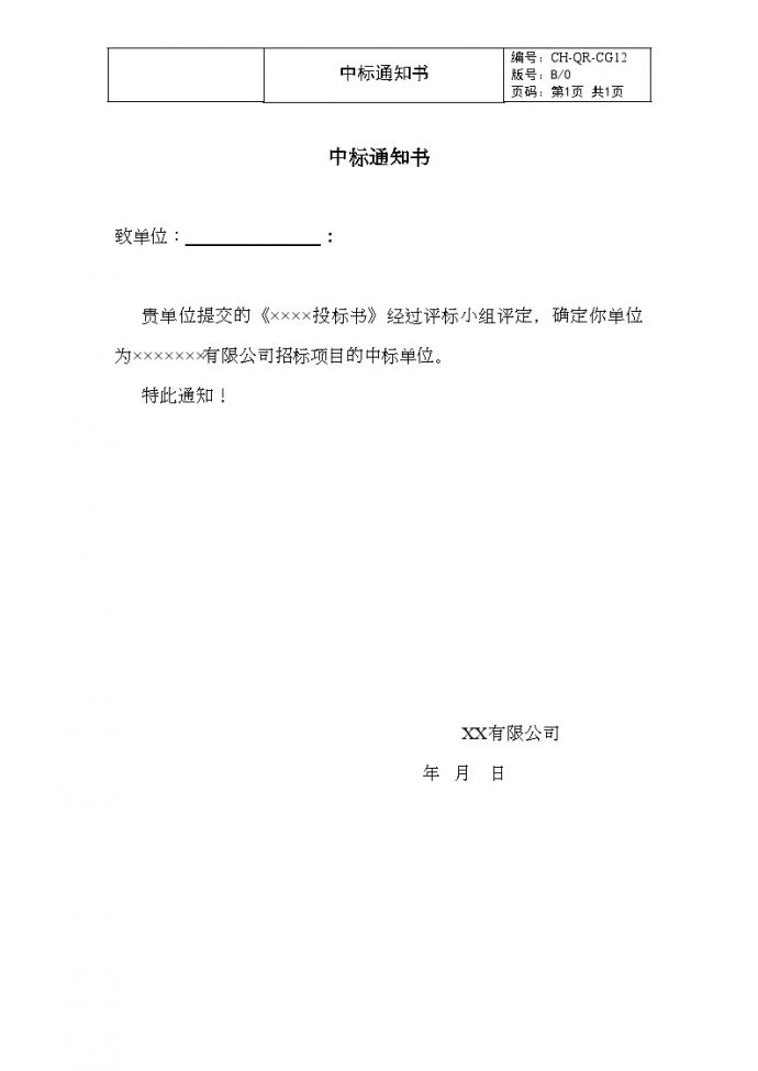 CG12中标通知书-房地产公司管理资料.doc_图1