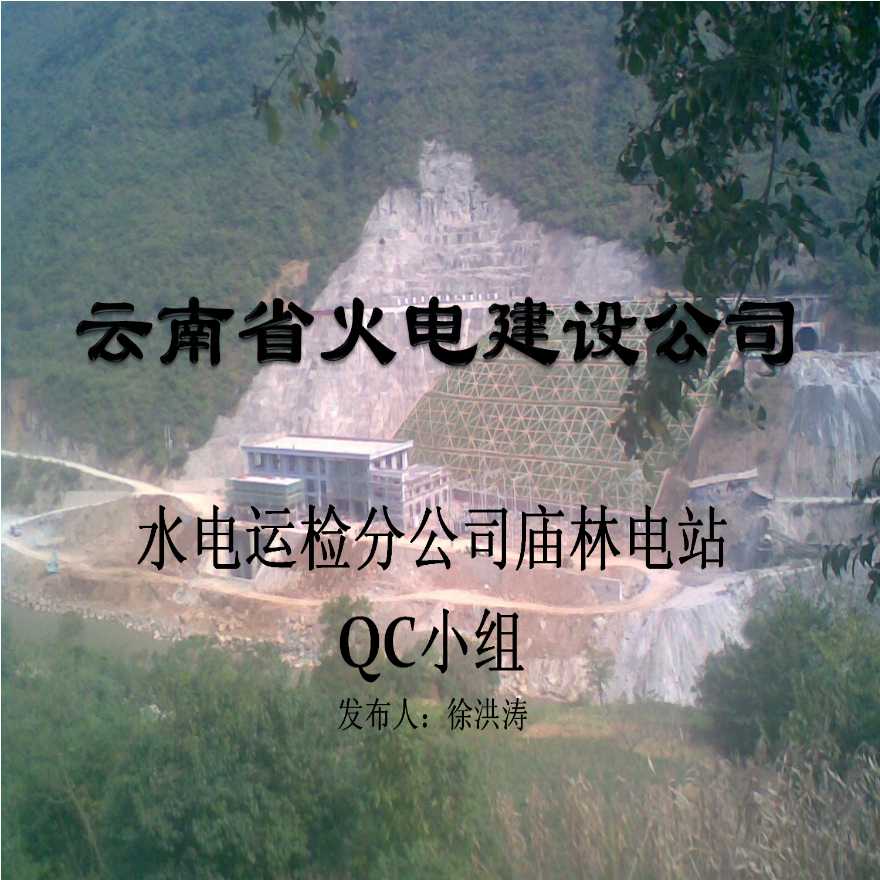 云南省火电建设公司水库QC发布版2011-4-20.ppt-图一