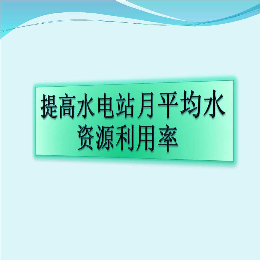 云南省火电建设公司水库QC发布版2011-4-20.ppt-图二