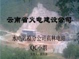 云南省火电建设公司水库QC发布版2011-4-20.ppt图片1