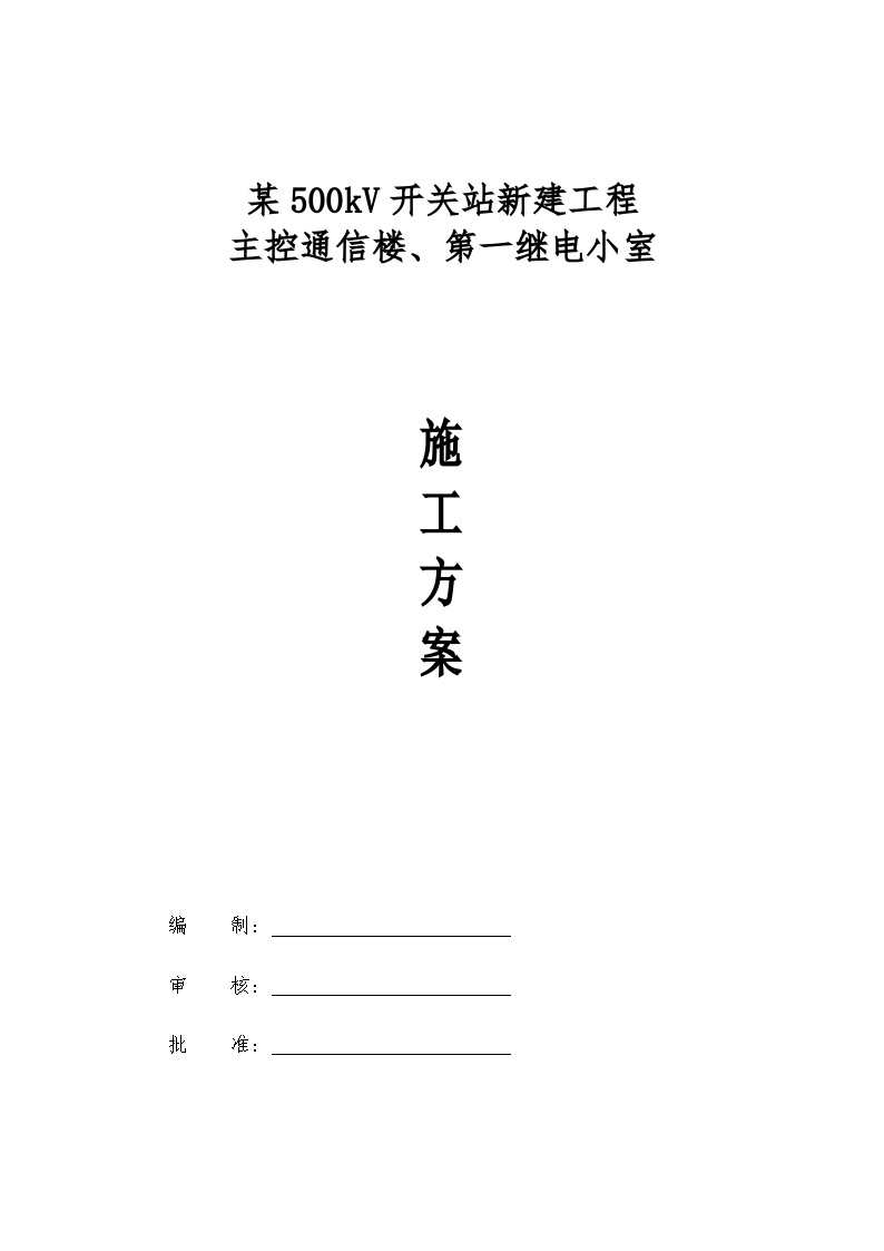 某500kV开关站新建工程施工组织设计-图一